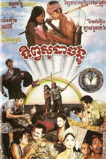 Tep Sodachan (1968)
