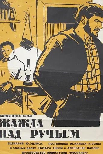 Жажда над ручьём (1969)