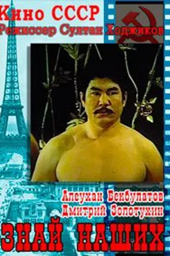 Знай наших! (1985)