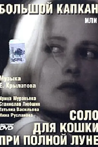 Большой капкан, или Соло для кошки при полной луне (1992)