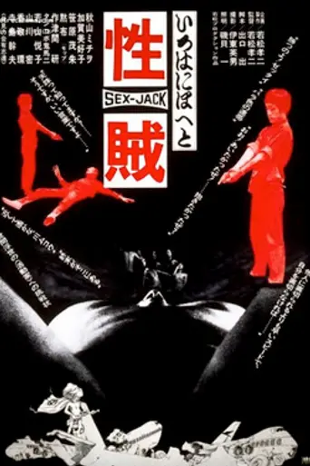 Sex Jack (1970)