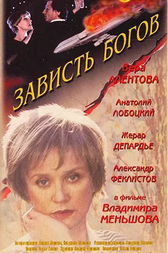 The Envy of Gods (2000)