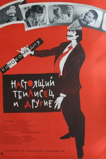 გასეირნება თბილისში (1976)
