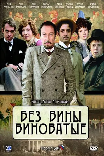 Bez vini vinovatiye (2008)