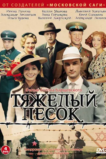 Тяжёлый песок (2008)