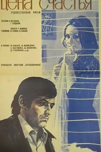 Цена счастья (1976)