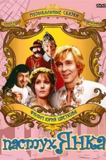 Маринка, Янка и тайны королевского замка (1976)