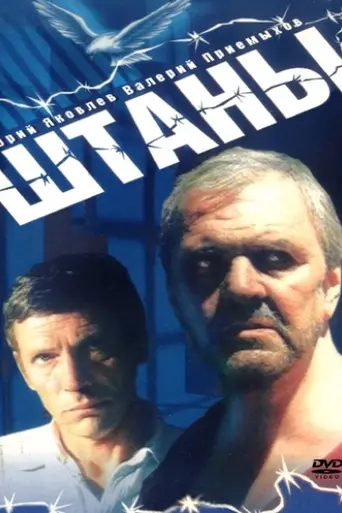 Штаны (1988)