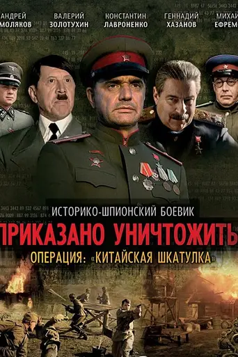 Prikazano unichtozhit! Operatsiya «Kitayskaya shkatulka» (2009)