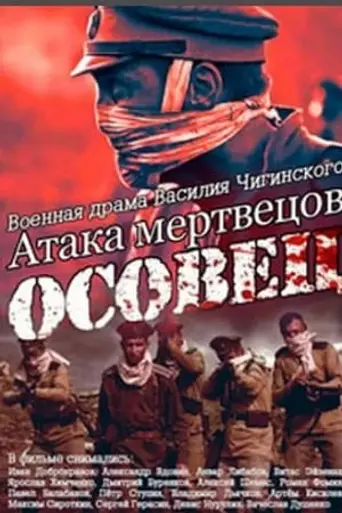 Ataka mertvetsov: Osovets (2018)