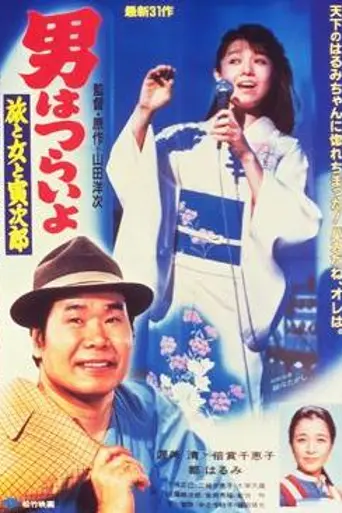 Tora-san's Song of Love (1983)