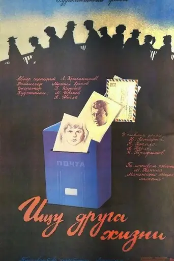 Ищу друга жизни (1987)