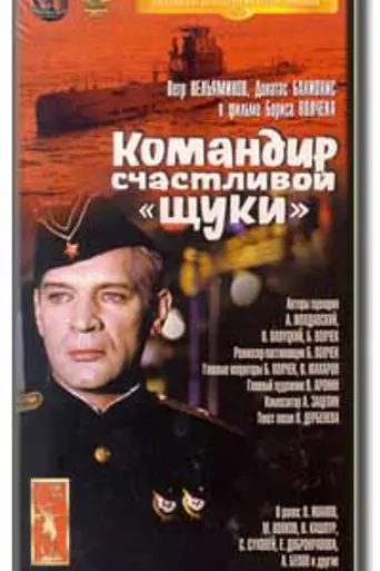 Commander of the Lucky "Pike" (1973)
