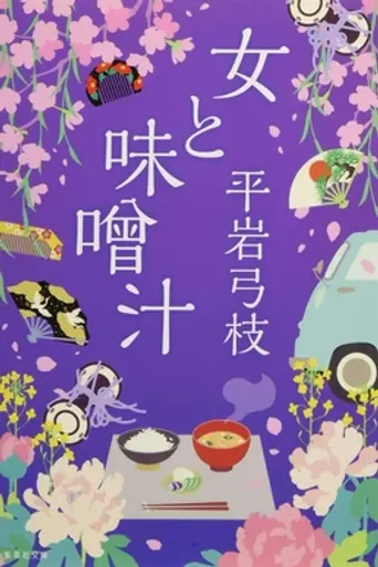 A Woman and the Beancurd Soup (1968)