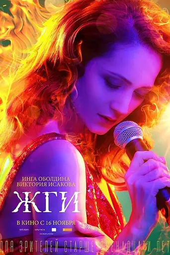 Жги! (2017)