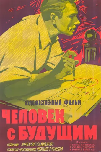 Человек с будущим (1960)