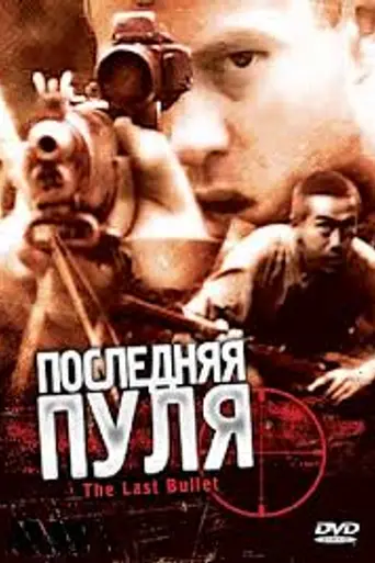 The Last Bullet (1995)