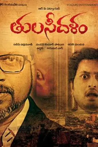 Tulasi Dalam (2016)