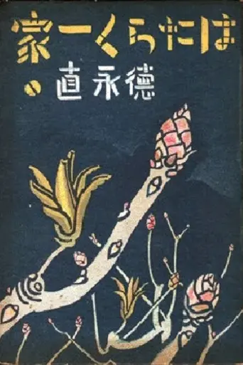 Вся семья работает (1939)