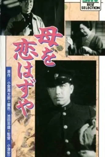 Маму нужно любить (1934)