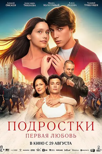 Подростки. Первая любовь (2024)