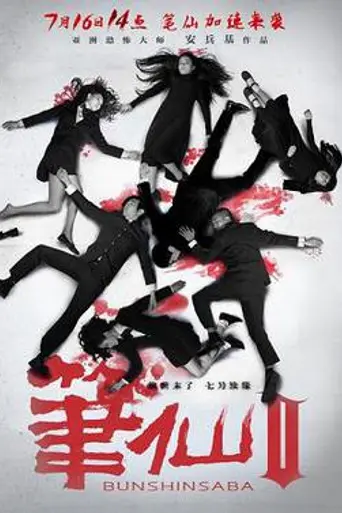 Bunshinsaba 2 (2013)