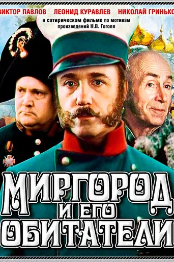 Миргород и его обитатели (1983)