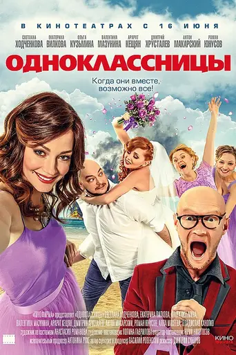 Odnoklassnitsy (2016)