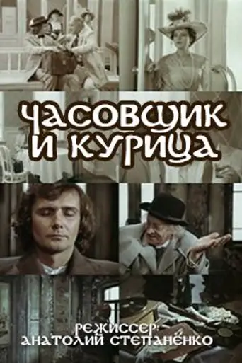 Часовщик и курица (1989)