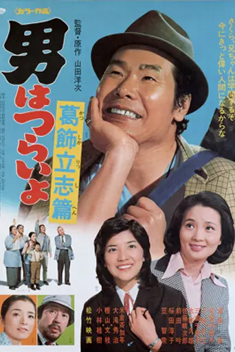 Tora-san, the Intellectual (1975)
