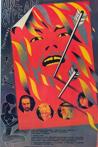 Two arrows. Stone Age Detective (1989)