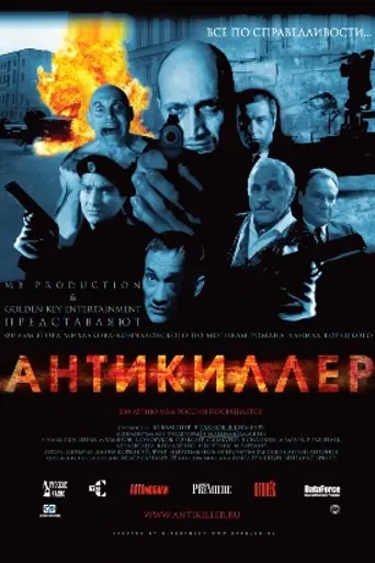 Anti Killer (2002)