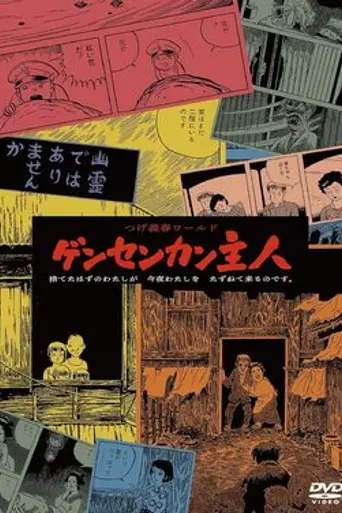 Tsuge Yoshiharu World: Gensenkan Shujin (1993)