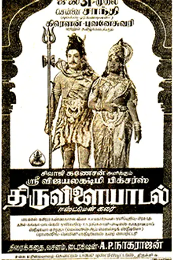 Thiruvilayadal (1965)