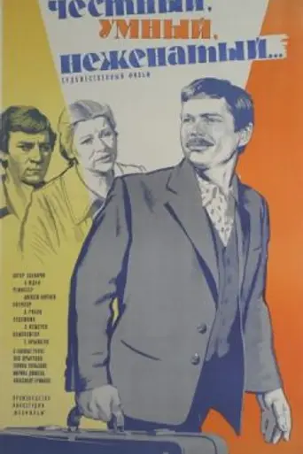 Честный, умный, неженатый… (1981)