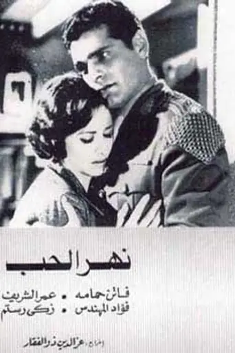 The River of Love (1960)