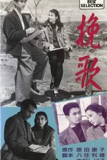 Поминальная песня (1957)