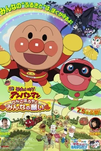 Soreike! Anpanman: Ringo Bō Ya To Min'Nano Negai (2014)
