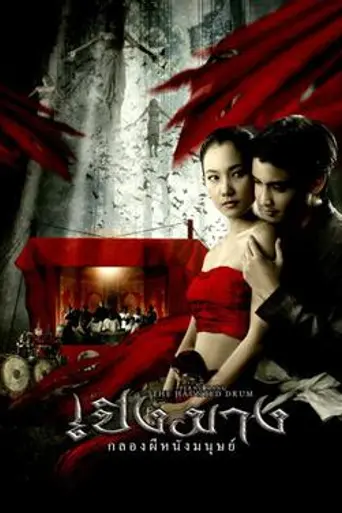 The Haunted Drum (2007)