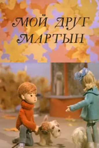 Мой друг Мартын (1970)