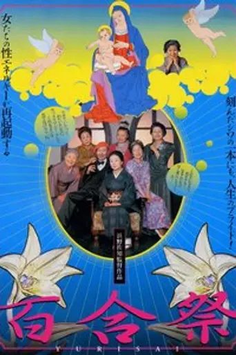 Lily Festival (2001)