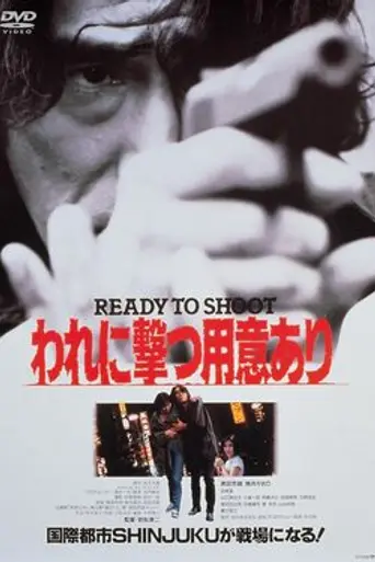 Ware ni Utsu Yōi Ari (1990)