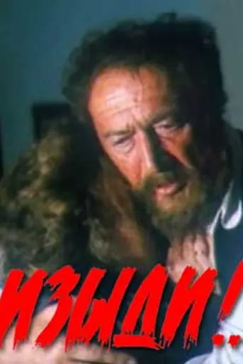 Изыди!.. (1991)