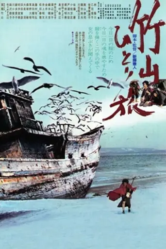Одинокий путь тикудзана (1977)