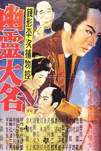 Zenigata Heiji: Ghost Lord (1954)