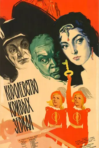 Kingdom of Crooked Mirrors (1963)