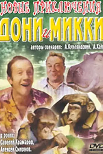Novyye priklyucheniya Doni i Mikki (1973)