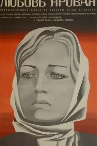 Любовь Яровая (1970)