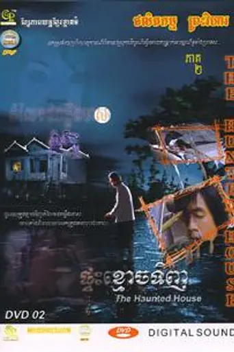 The Haunted House (2005)