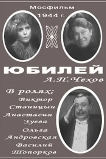 Юбилей (1944)
